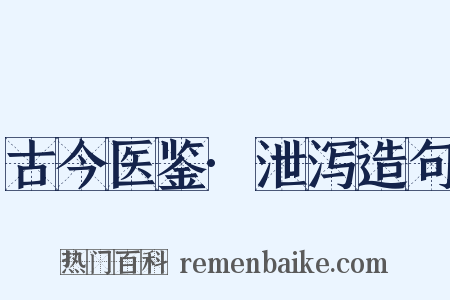 古今医鉴·泄泻造句是什么意思的图片
